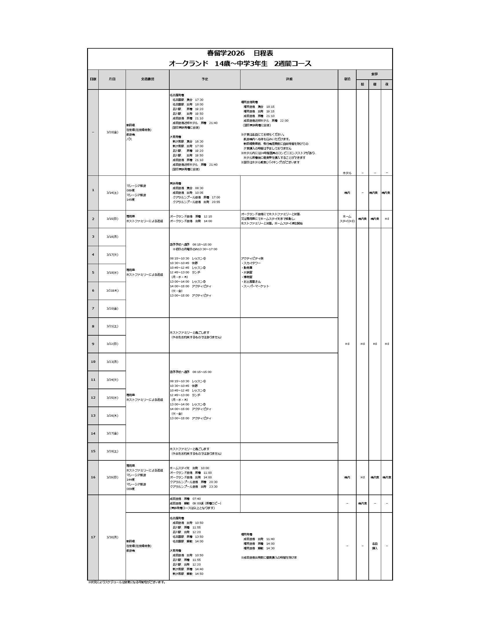 日程表